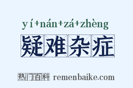 疑难杂症是什么意思的图片
